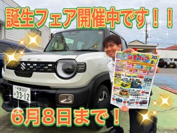 絶賛開催中!!!　誕生フェアは８日まで！！
